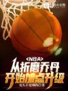 NBA:从折磨乔丹开始加点升级